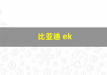 比亚迪 ek